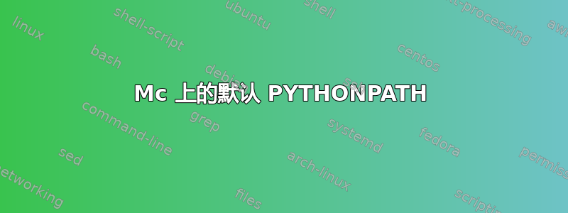 Mc 上的默认 PYTHONPATH