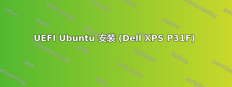 UEFI Ubuntu 安装 (Dell XPS P31F)