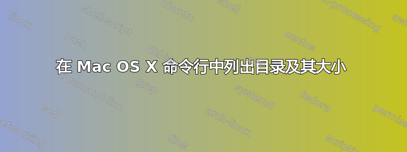 在 Mac OS X 命令行中列出目录及其大小