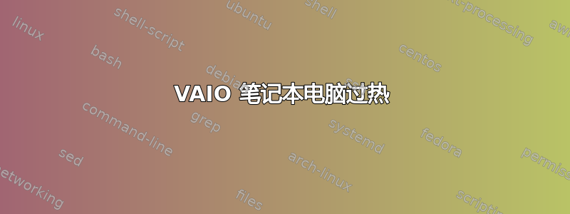 VAIO 笔记本电脑过热