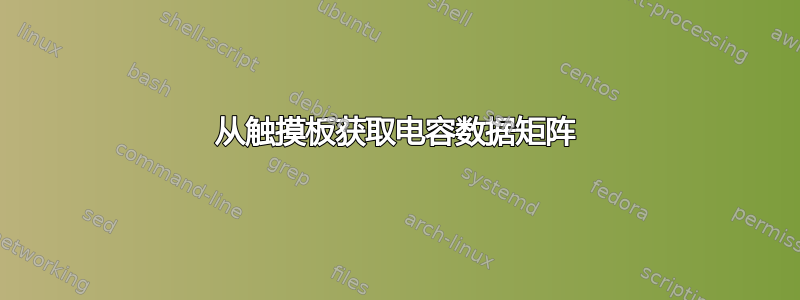 从触摸板获取电容数据矩阵