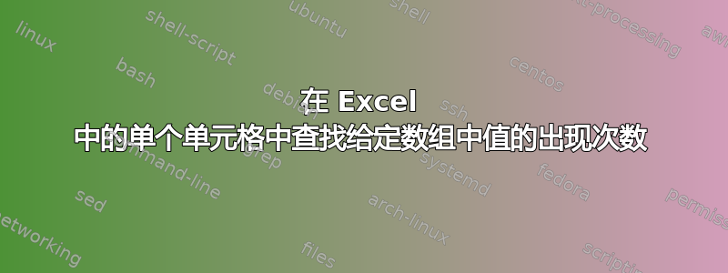 在 Excel 中的单个单元格中查找给定数组中值的出现次数