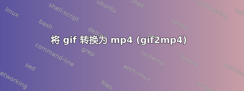 将 gif 转换为 mp4 (gif2mp4) 