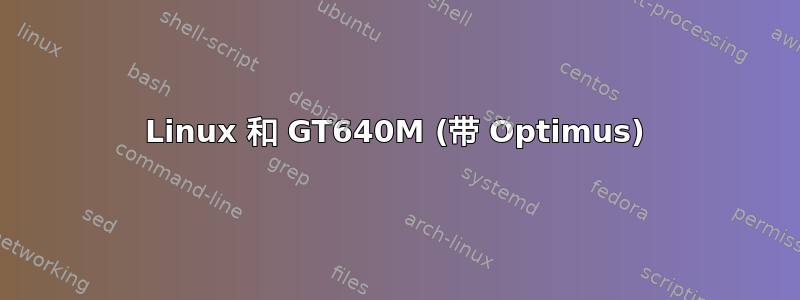 Linux 和 GT640M (带 Optimus)