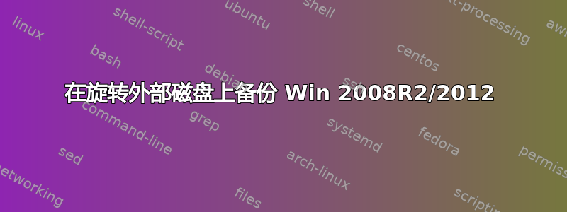 在旋转外部磁盘上备份 Win 2008R2/2012