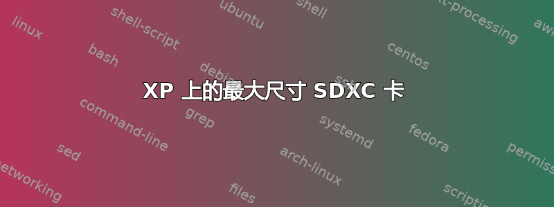 XP 上的最大尺寸 SDXC 卡