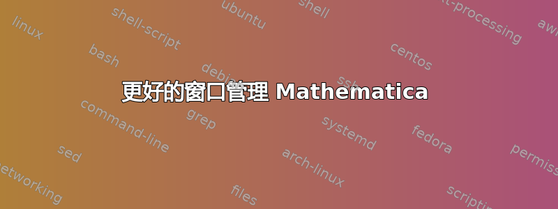 更好的窗口管理 Mathematica