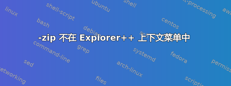 7-zip 不在 Explorer++ 上下文菜单中