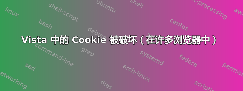 Vista 中的 Cookie 被破坏（在许多浏览器中）