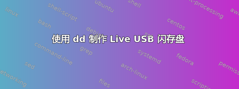 使用 dd 制作 Live USB 闪存盘