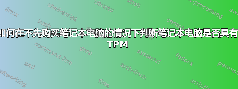 如何在不先购买笔记本电脑的情况下判断笔记本电脑是否具有 TPM