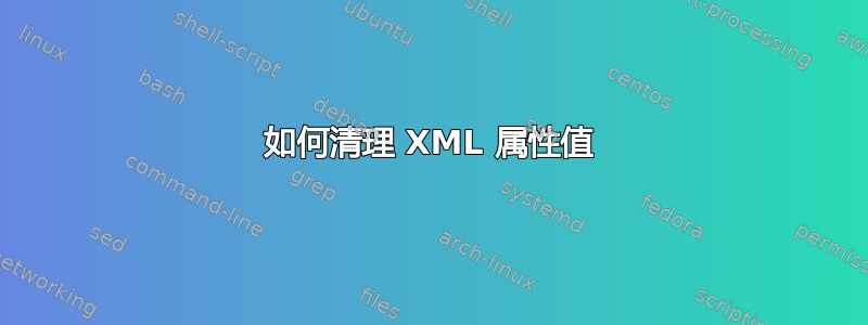 如何清理 XML 属性值