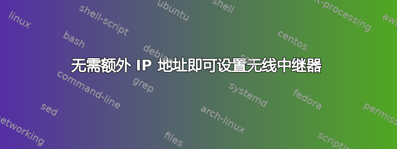 无需额外 IP 地址即可设置无线中继器