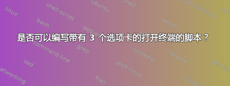 是否可以编写带有 3 个选项卡的打开终端的脚本？