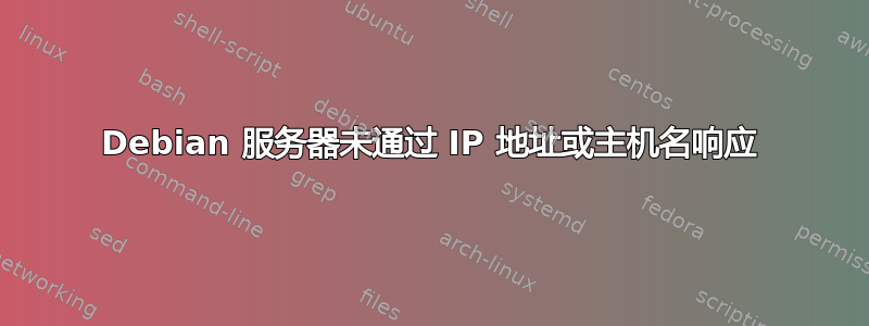 Debian 服务器未通过 IP 地址或主机名响应