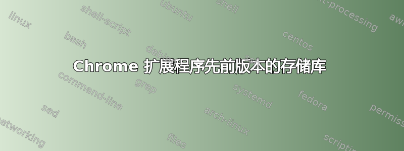 Chrome 扩展程序先前版本的存储库