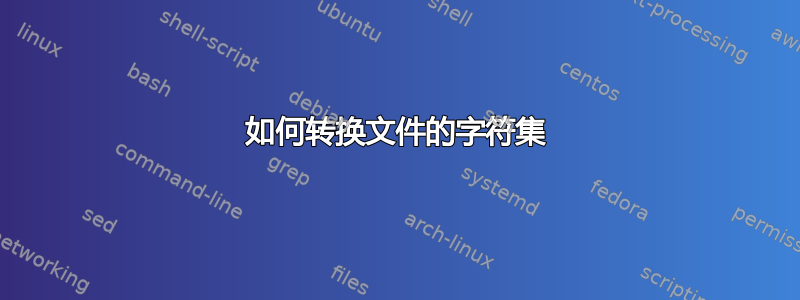 如何转换文件的字符集