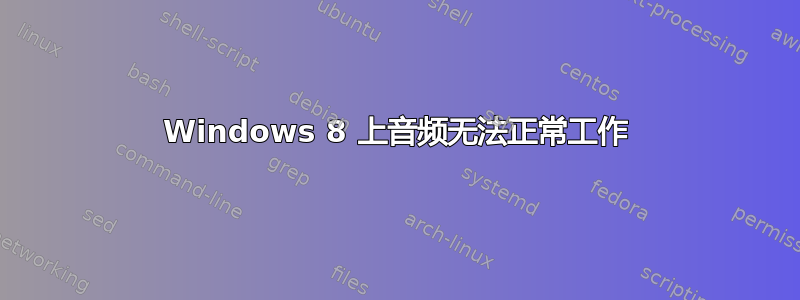 Windows 8 上音频无法正常工作