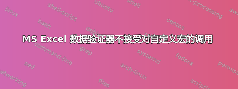 MS Excel 数据验证器不接受对自定义宏的调用