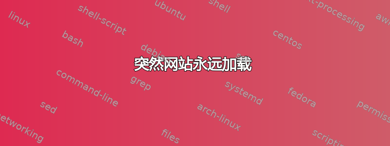 突然网站永远加载