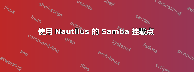 使用 Nautilus 的 Samba 挂载点