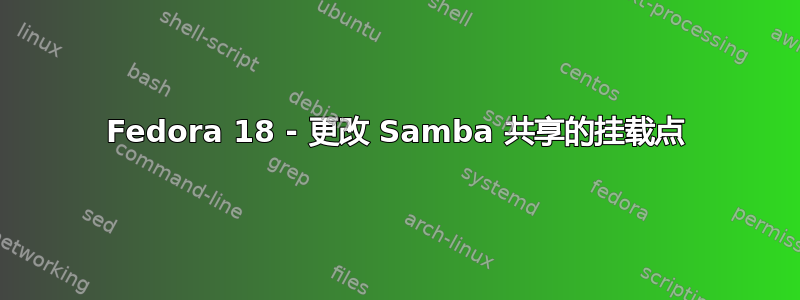 Fedora 18 - 更改 Samba 共享的挂载点