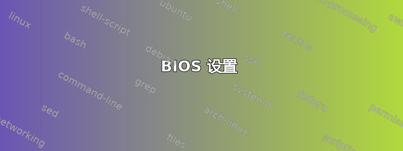 BIOS 设置