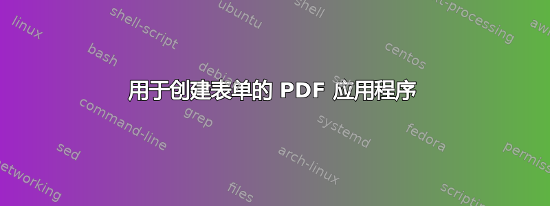 用于创建表单的 PDF 应用程序