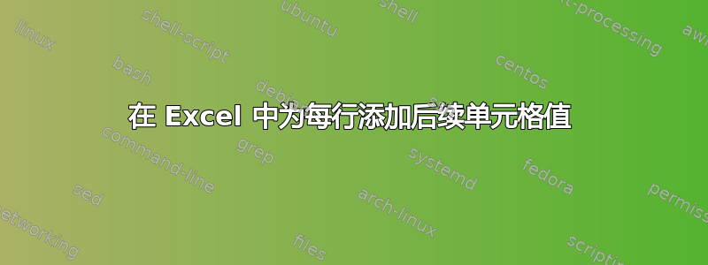 在 Excel 中为每行添加后续单元格值