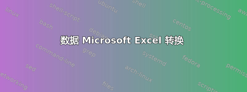 数据 Microsoft Excel 转换