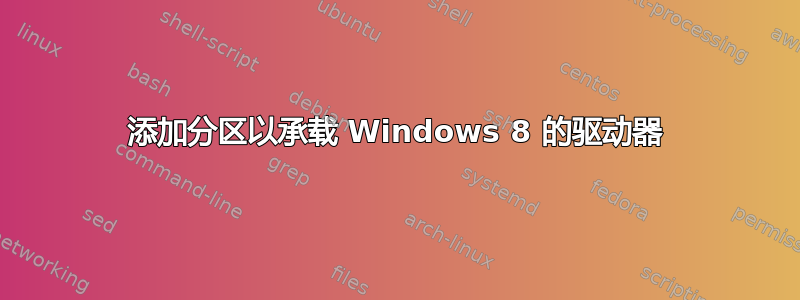 添加分区以承载 Windows 8 的驱动器