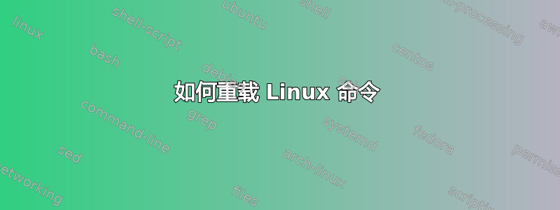 如何重载 Linux 命令