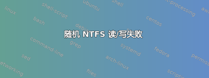 随机 NTFS 读/写失败