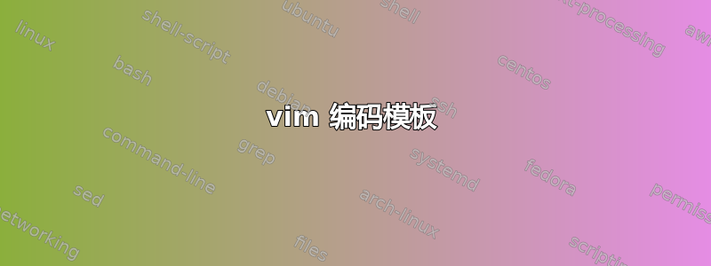 vim 编码模板