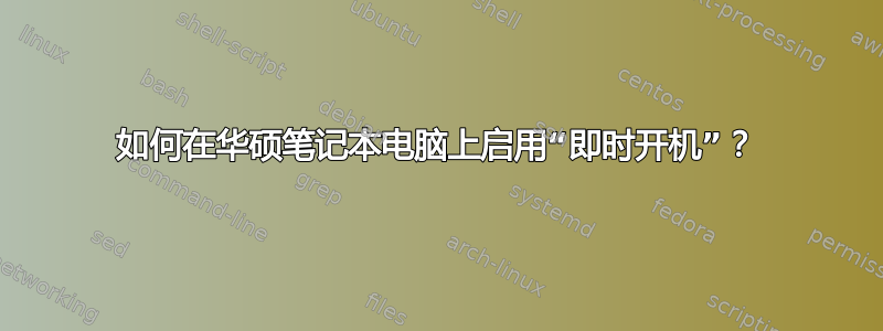 如何在华硕笔记本电脑上启用“即时开机”？