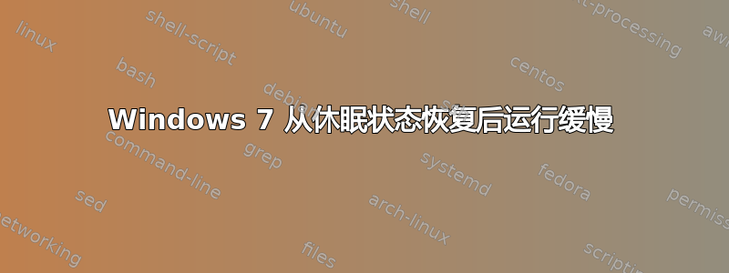 Windows 7 从休眠状态恢复后运行缓慢