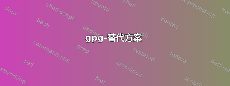 gpg-替代方案