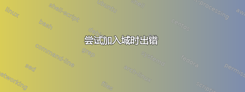 尝试加入域时出错