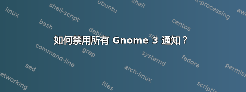 如何禁用所有 Gnome 3 通知？