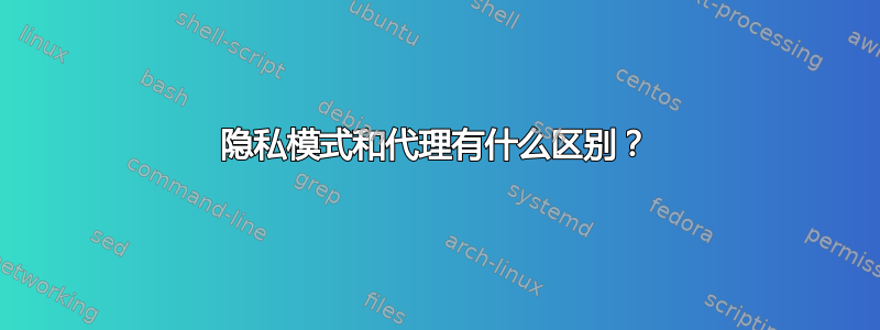 隐私模式和代理有什么区别？