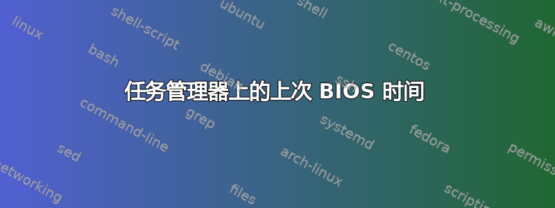 任务管理器上的上次 BIOS 时间