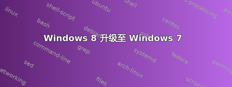 Windows 8 升级至 Windows 7 