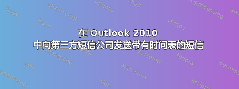 在 Outlook 2010 中向第三方短信公司发送带有时间表的短信