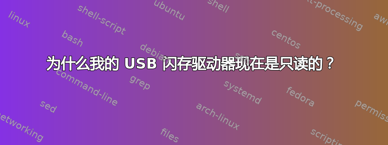 为什么我的 USB 闪存驱动器现在是只读的？