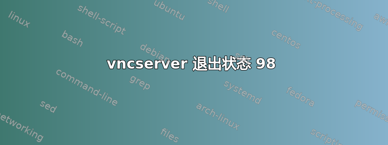 vncserver 退出状态 98