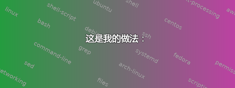 这是我的做法：