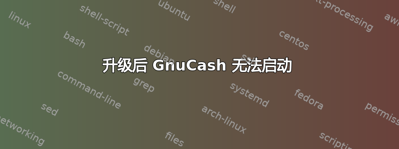 升级后 GnuCash 无法启动