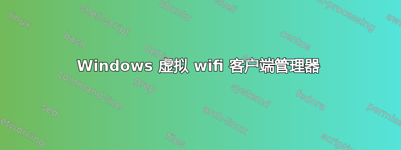 Windows 虚拟 wifi 客户端管理器