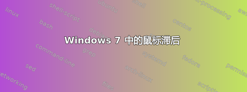 Windows 7 中的鼠标滞后