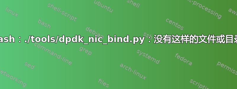 bash：./tools/dpdk_nic_bind.py：没有这样的文件或目录